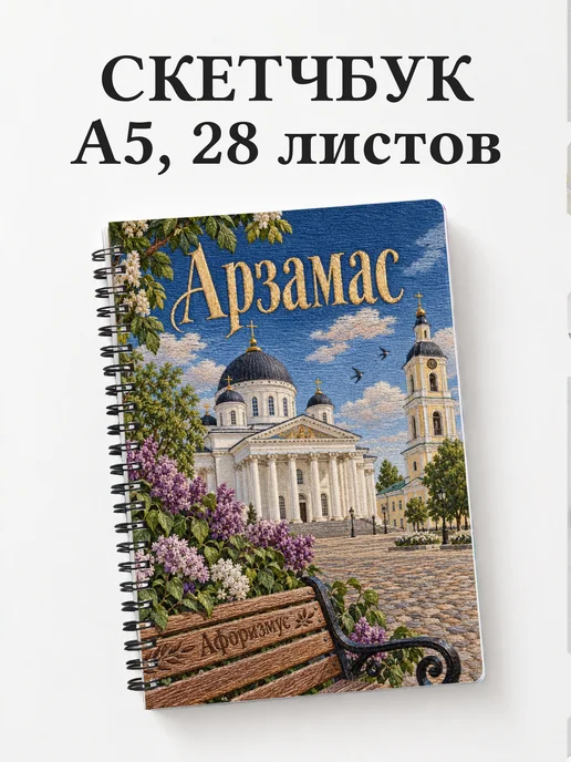 Скетчбук Арзамас
