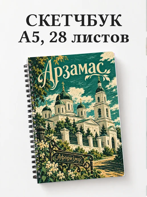 Скетчбук Арзамас