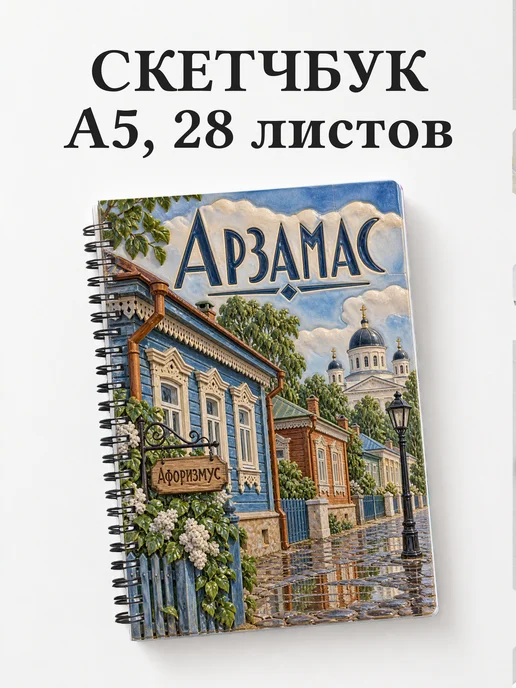 Скетчбук Арзамас