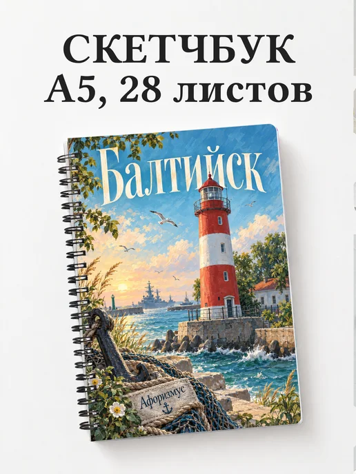Скетчбук Балтийск
