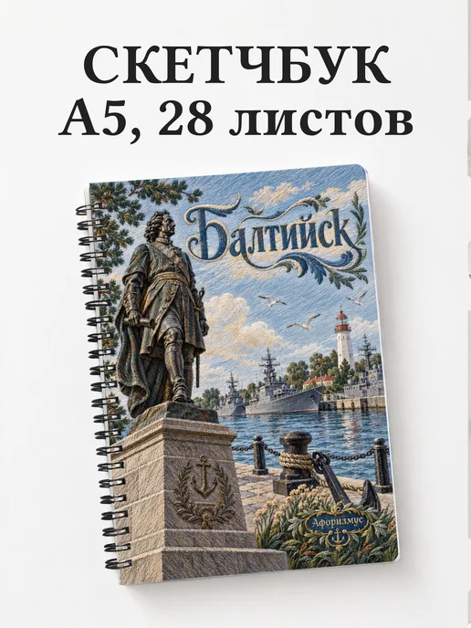 Скетчбук Балтийск