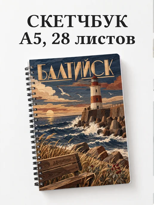 Скетчбук Балтийск