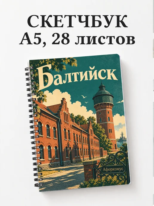 Скетчбук Балтийск