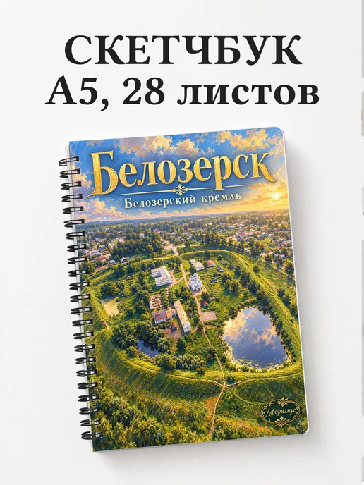 Скетчбук Белозерск