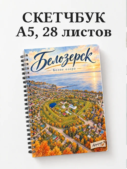 Скетчбук Белозерск