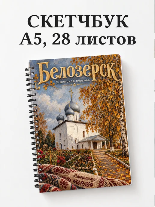 Скетчбук Белозерск