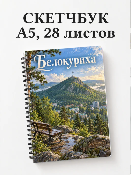 Скетчбук Белокуриха
