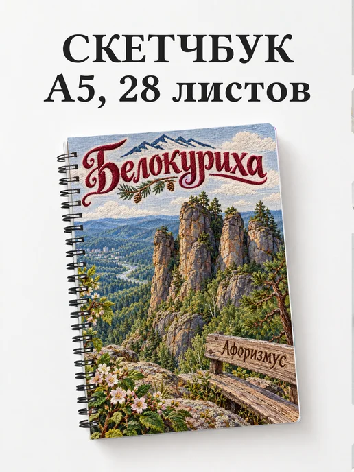 Скетчбук Белокуриха