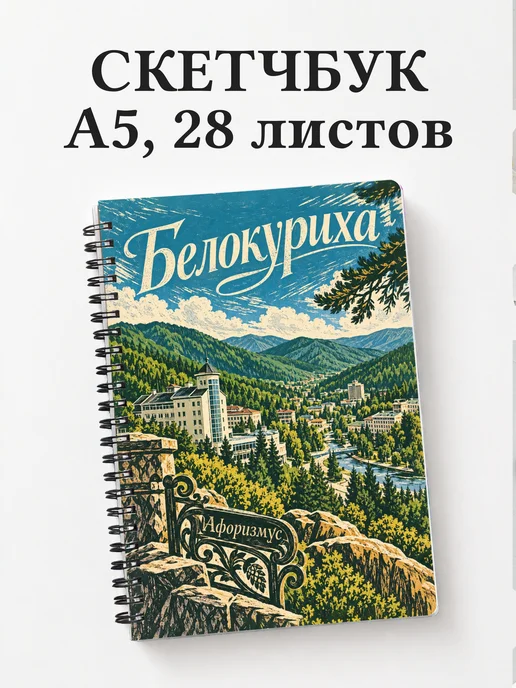 Скетчбук Белокуриха
