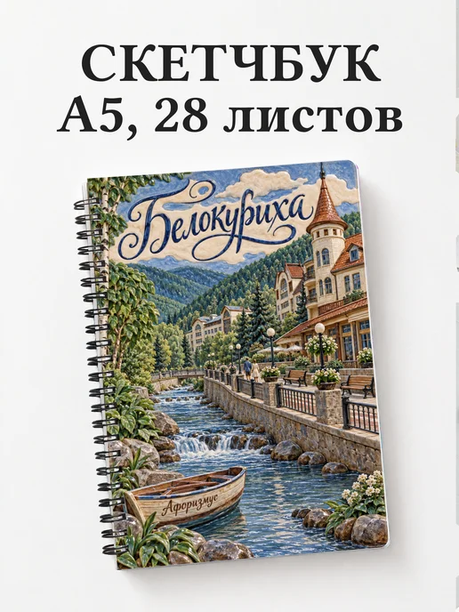 Скетчбук Белокуриха