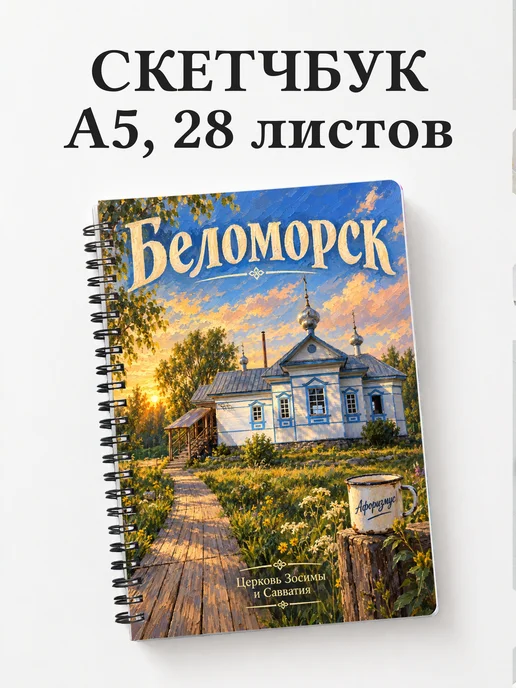 Скетчбук Беломорск