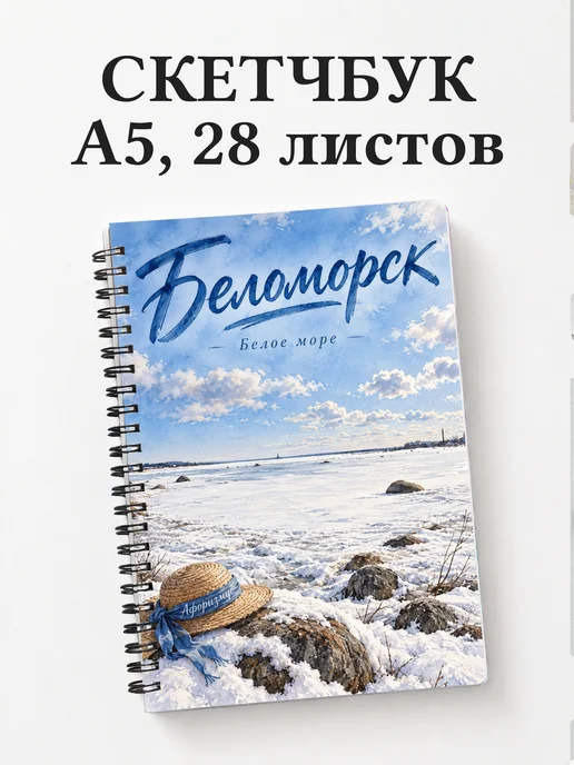 Скетчбук Беломорск