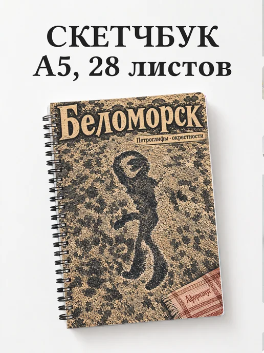 Скетчбук Беломорск