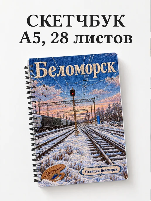 Скетчбук Беломорск