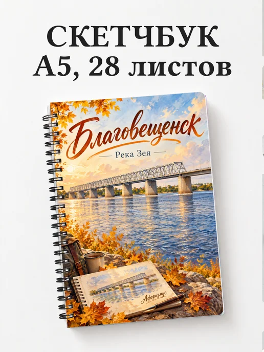 Скетчбук Благовещенск