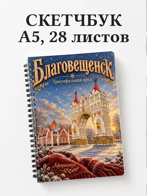 Скетчбук Благовещенск