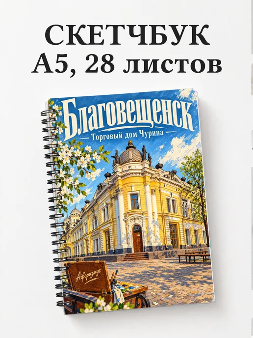 Скетчбук Благовещенск