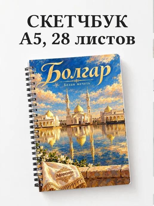 Скетчбук Болгар