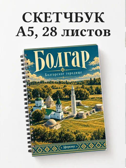 Скетчбук Болгар