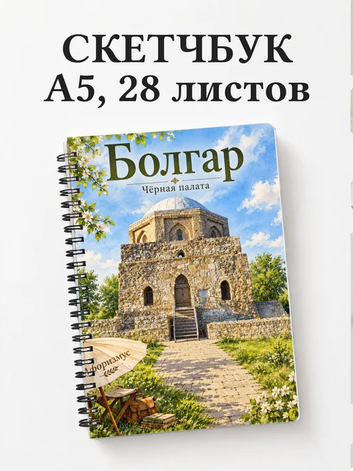 Скетчбук Болгар