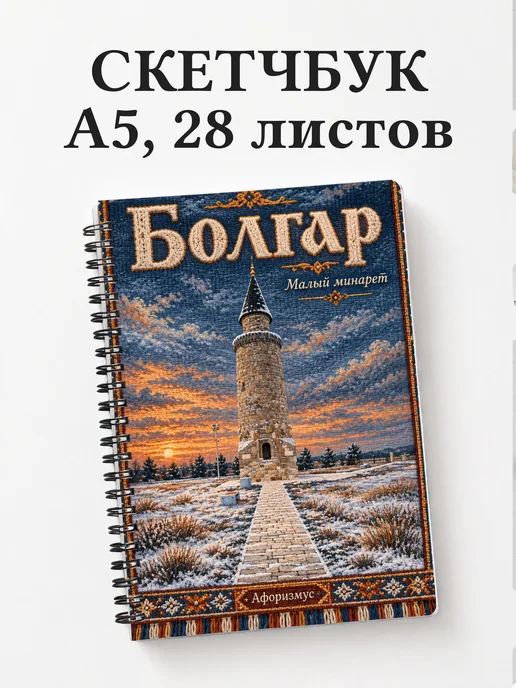 Скетчбук Болгар