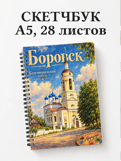 Скетчбук Боровск