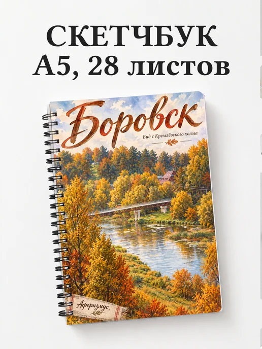 Скетчбук Боровск