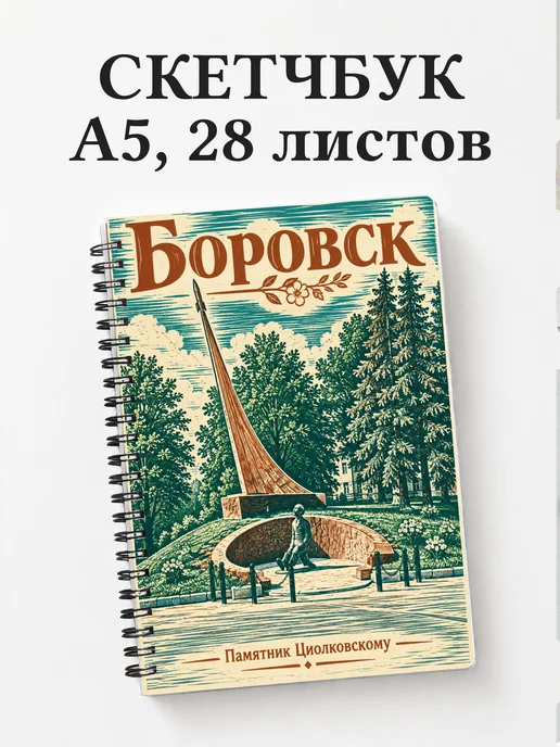 Скетчбук Боровск
