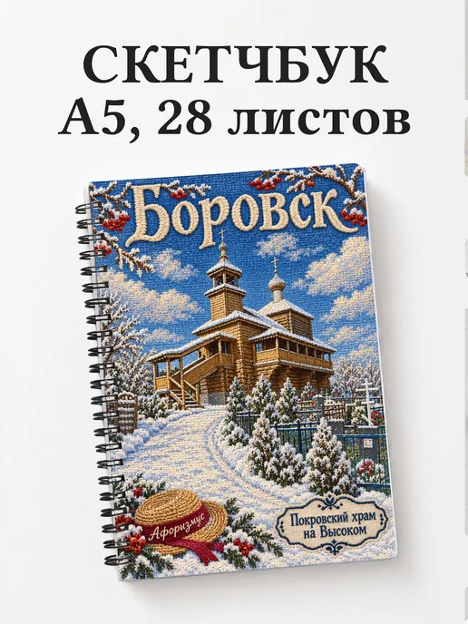 Скетчбук Боровск