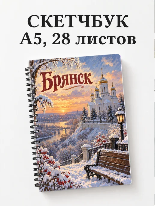 Скетчбук Брянск