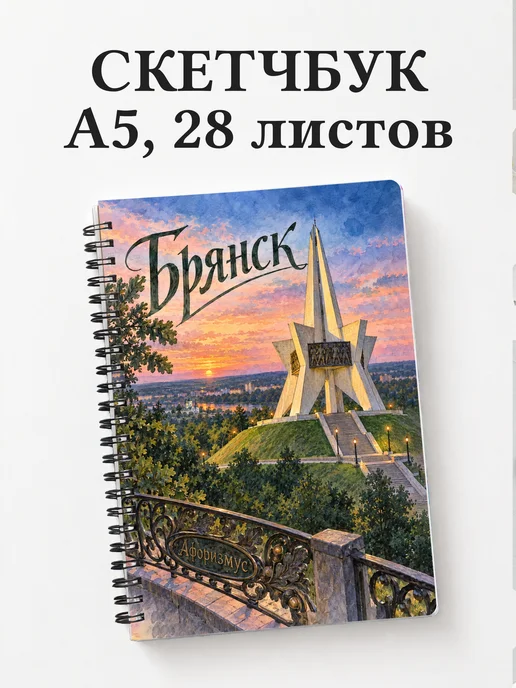 Скетчбук Брянск