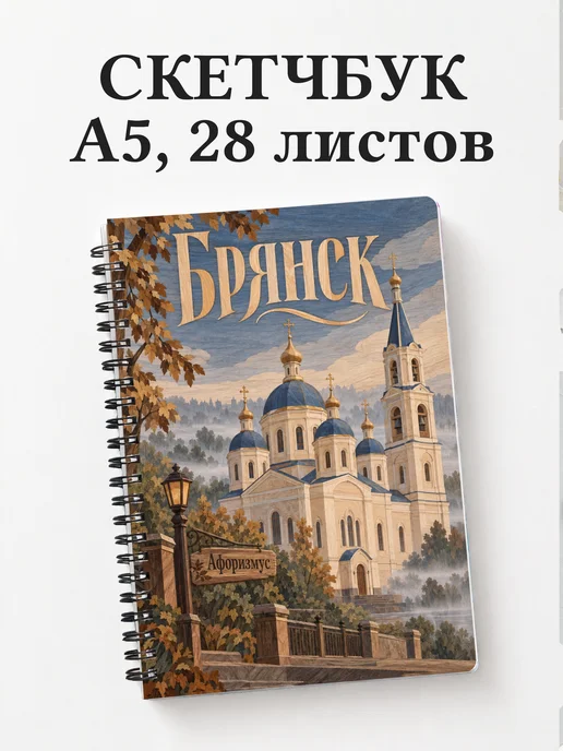 Скетчбук Брянск