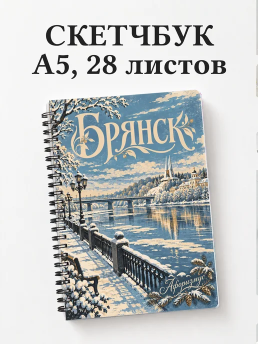 Скетчбук Брянск