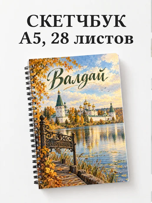 Скетчбук Валдай