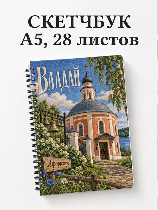 Скетчбук Валдай