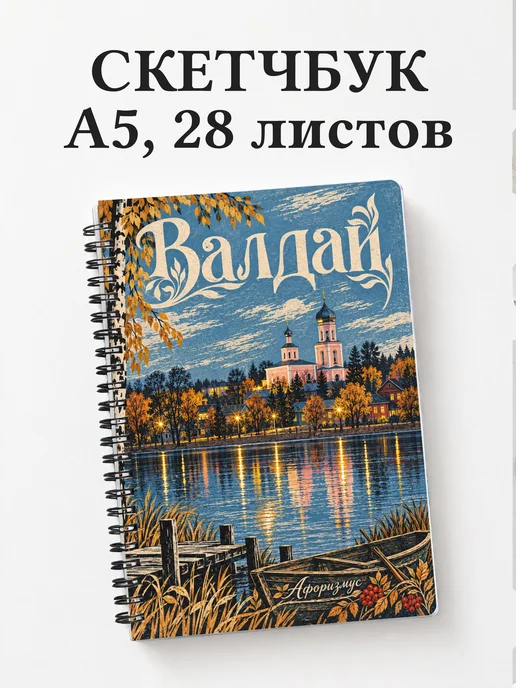 Скетчбук Валдай