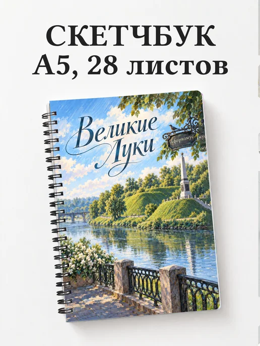 Скетчбук Великие Луки