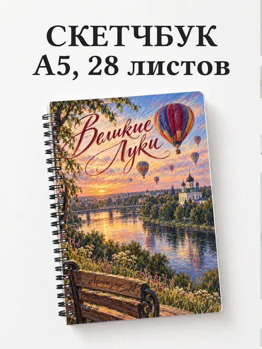Скетчбук Великие Луки