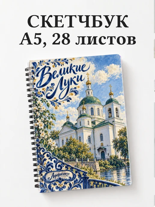 Скетчбук Великие Луки