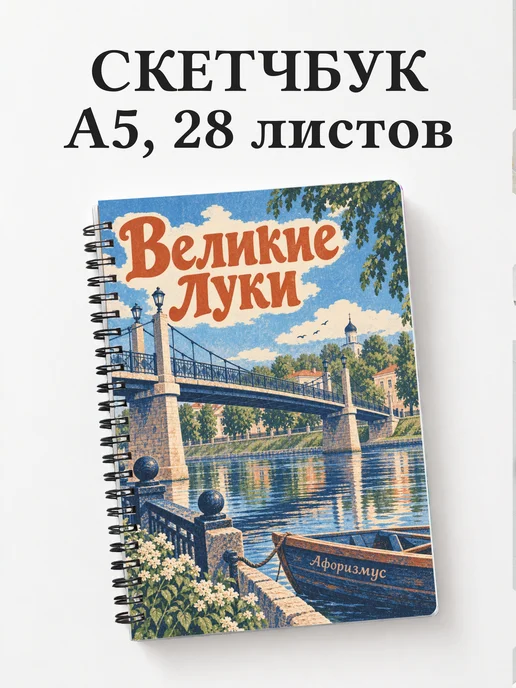 Скетчбук Великие Луки