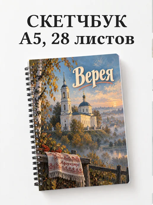 Скетчбук Верея
