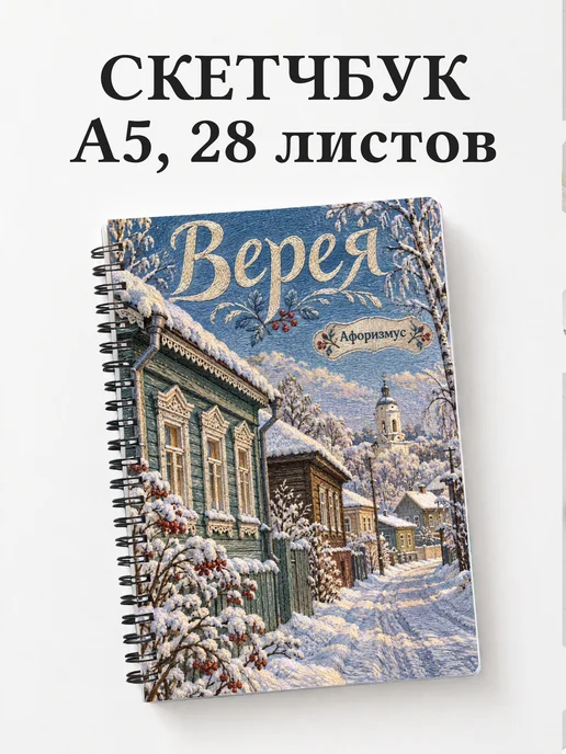Скетчбук Верея