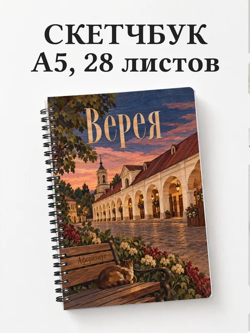 Скетчбук Верея