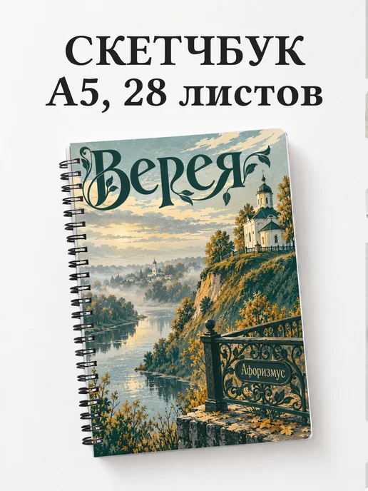 Скетчбук Верея