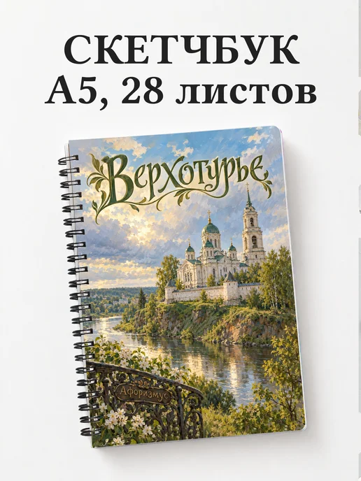 Скетчбук Верхотурье
