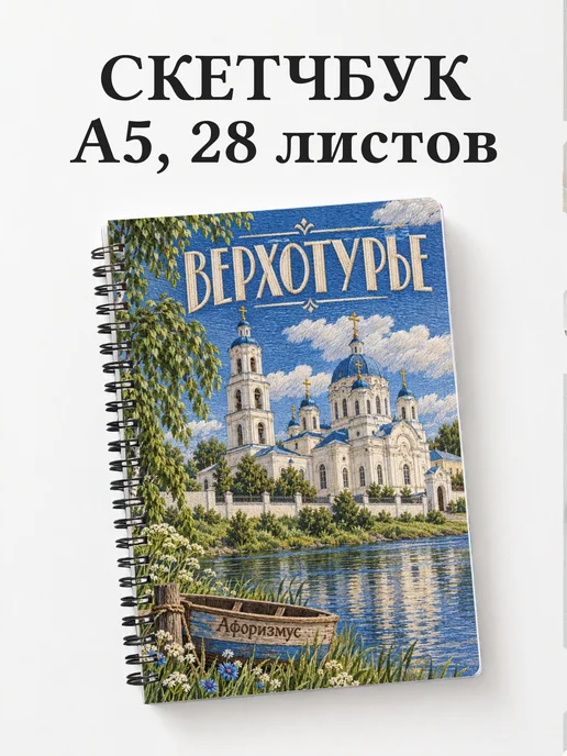 Скетчбук Верхотурье
