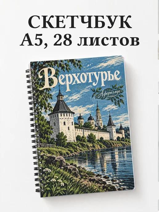 Скетчбук Верхотурье
