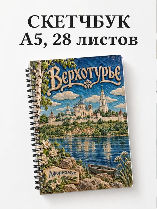 Скетчбук Верхотурье