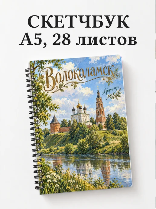 Скетчбук Волоколамск