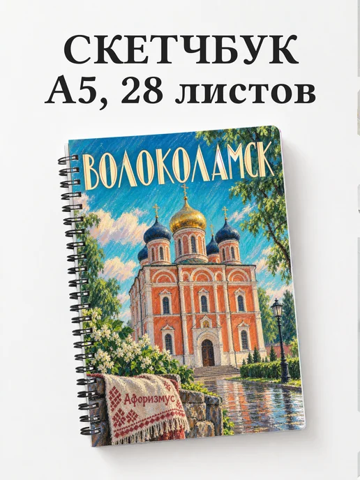 Скетчбук Волоколамск
